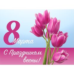 Поздравляем всех милых дам с праздником весны - 8 марта!